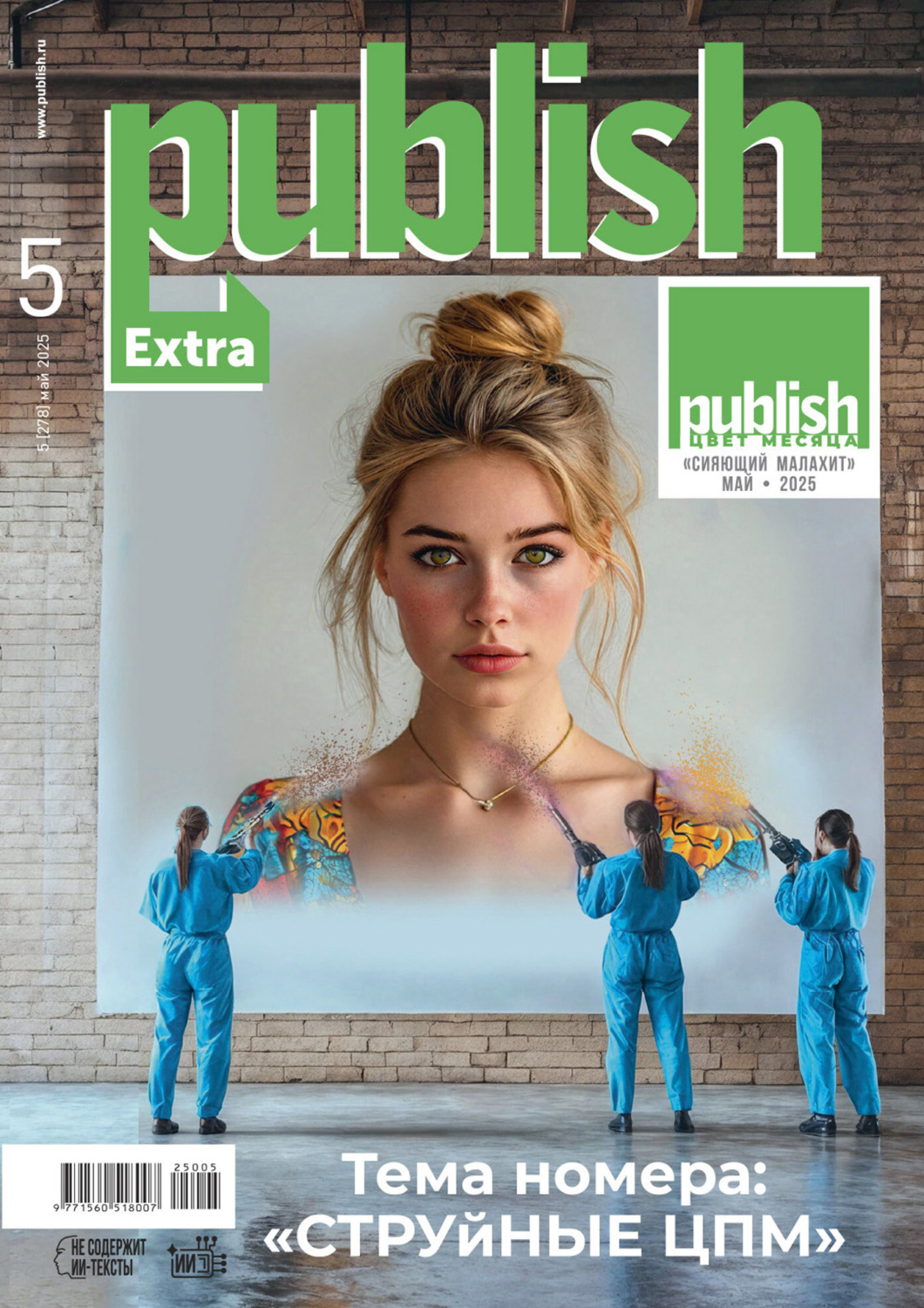 Обложка книги «Журнал Publish №05/2025»