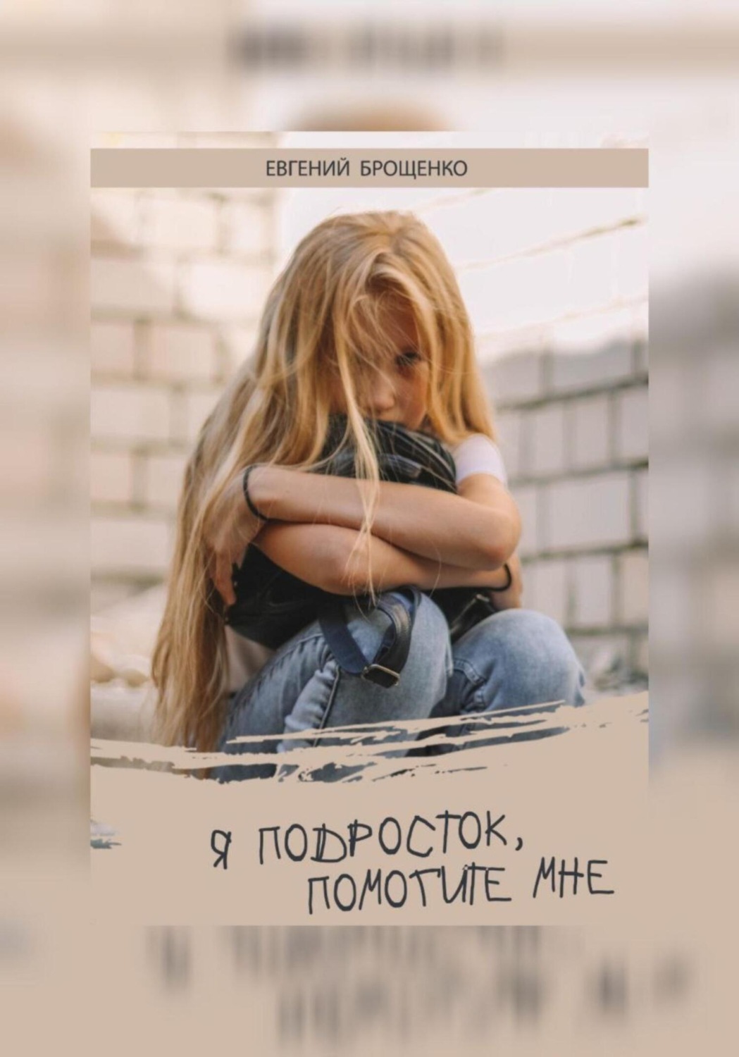 Обложка книги «Я подросток, помогите мне»