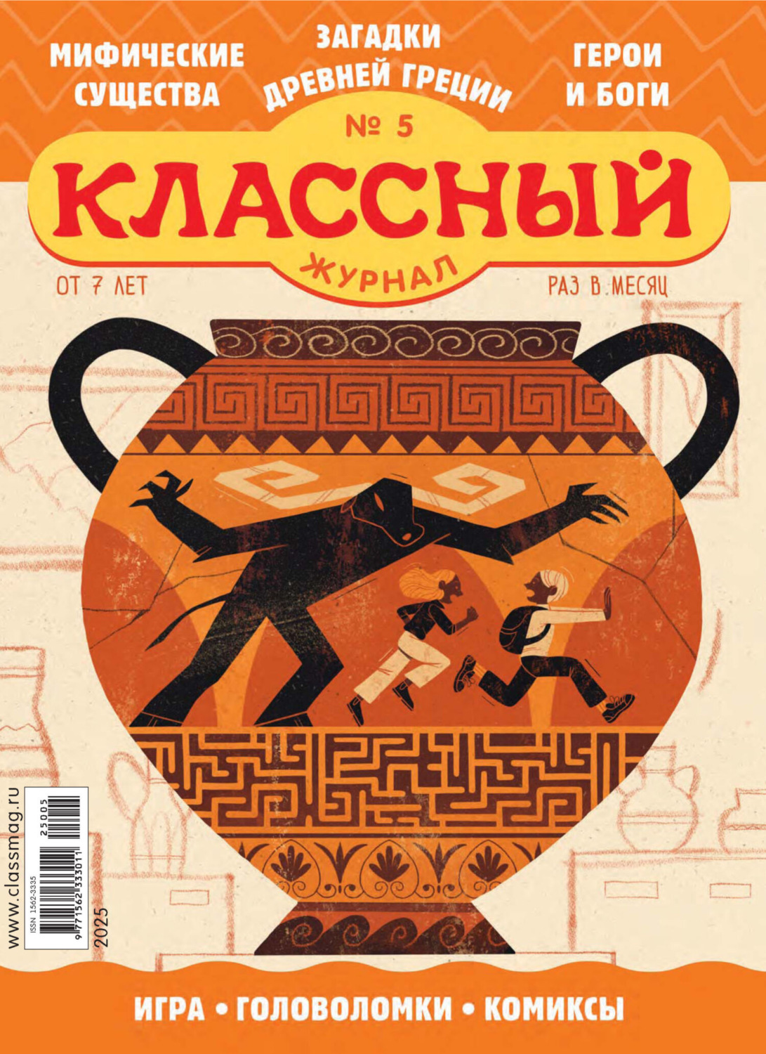 Обложка книги «Классный журнал №05/2025»