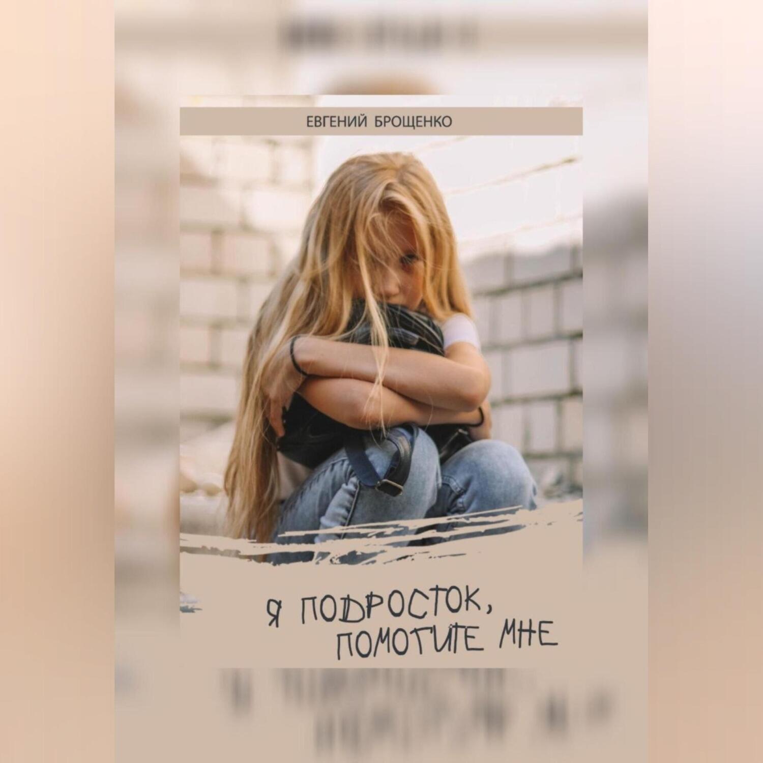 Обложка книги «Я подросток, помогите мне»