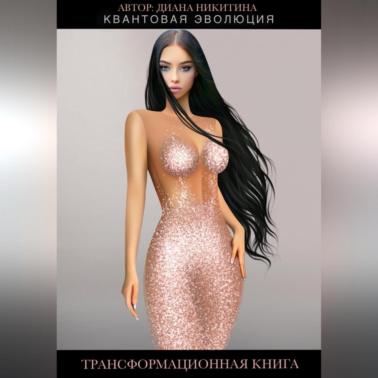 Обложка книги «Квантовая эволюция»