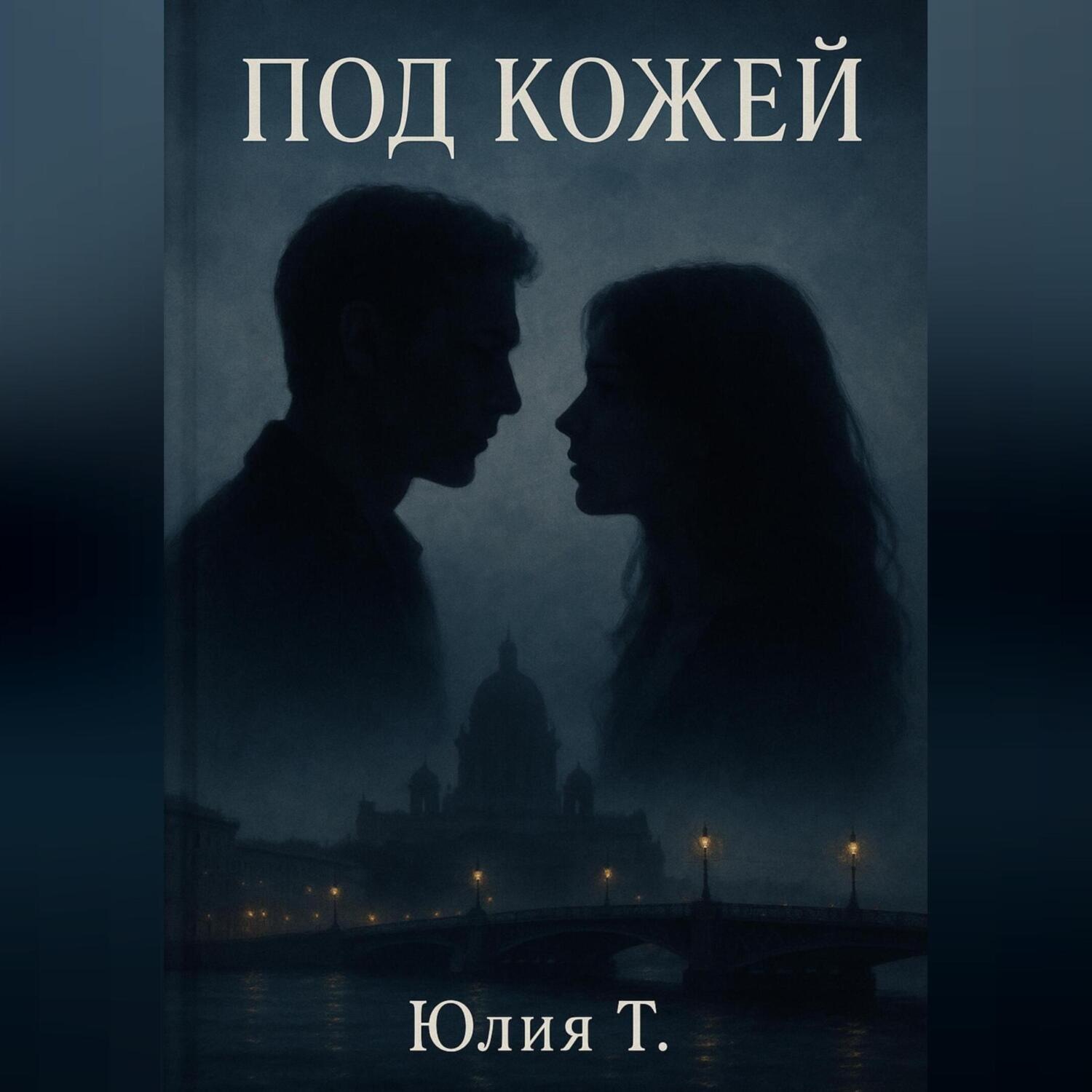 Обложка книги «Под кожей»