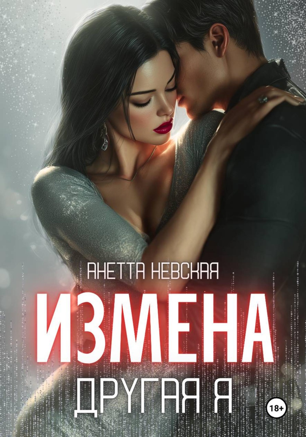 Обложка книги «Другая я»