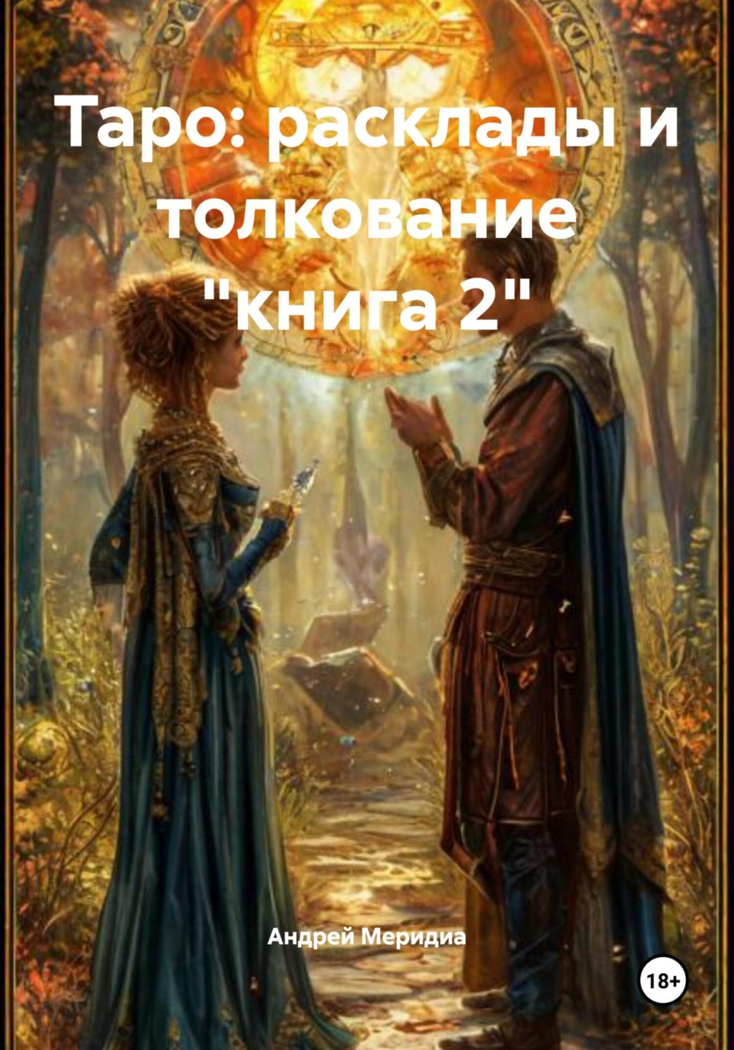 Обложка книги «Таро: расклады и толкование «книга 2»»