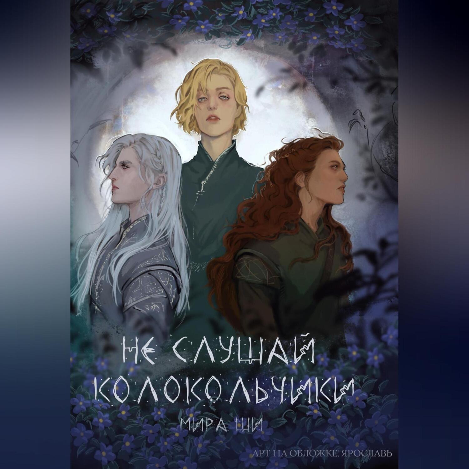 Обложка книги «Не слушай колокольчики»