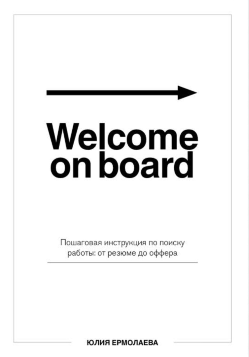Обложка книги «Welcome on board. Пошаговая инструкция по поиску работы: от резюме до оффера»