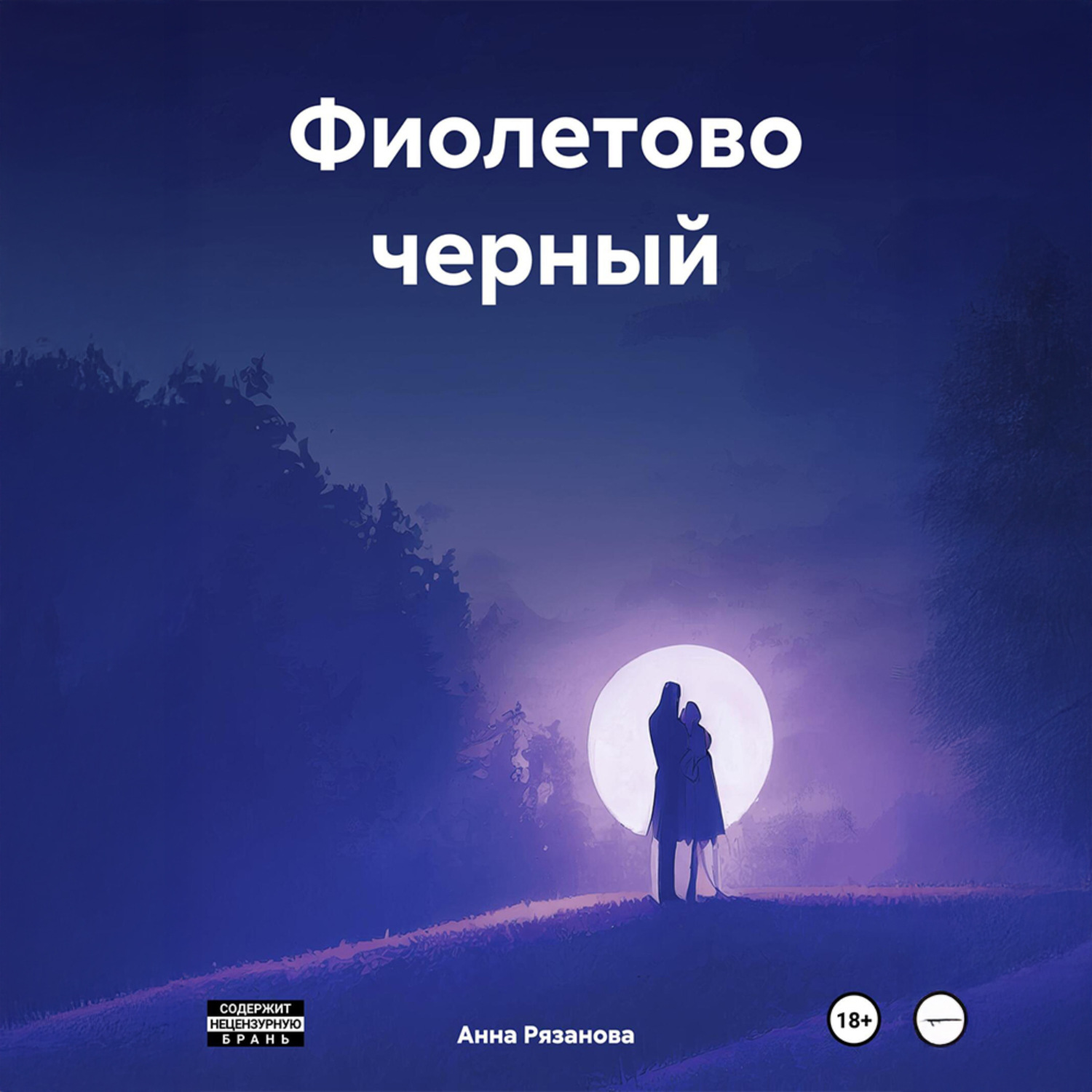 Обложка книги «Фиолетово черный»