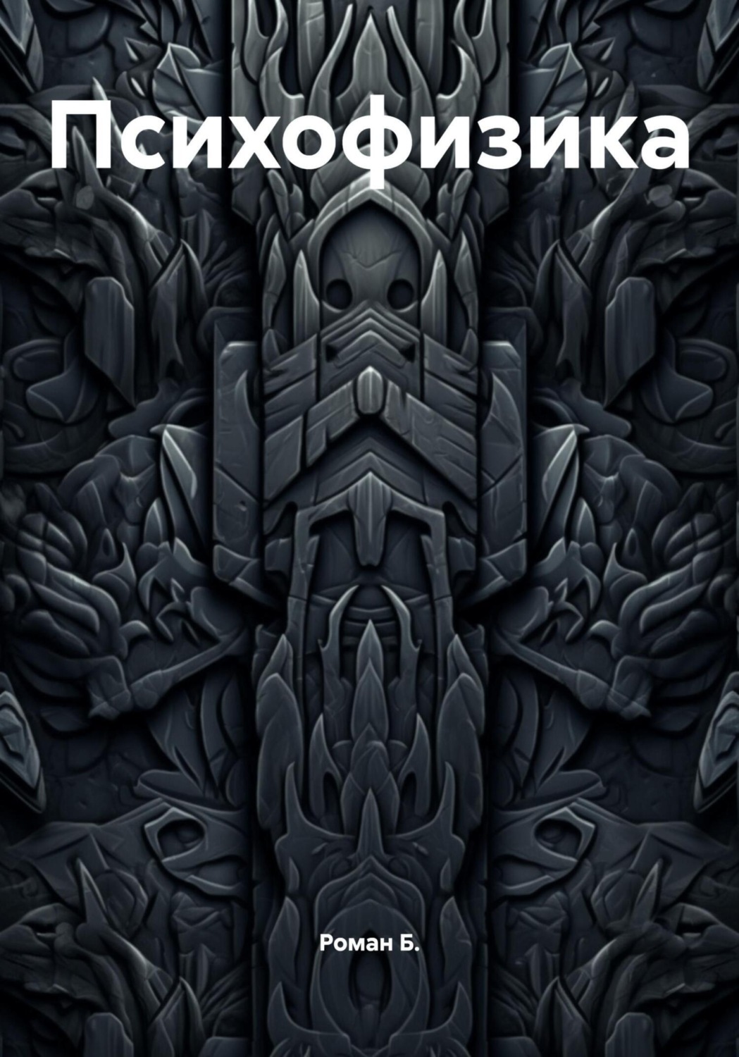 Обложка книги «Психофизика»