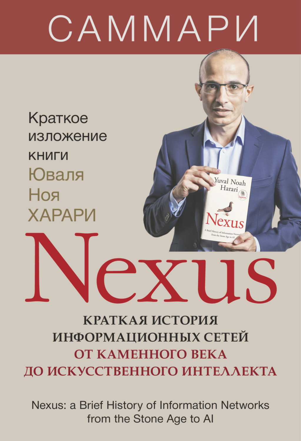 Обложка книги «Nexus. Краткая история информационных сетей от каменного века до искусственного интеллекта. Юваль Ной Харари. Саммари»