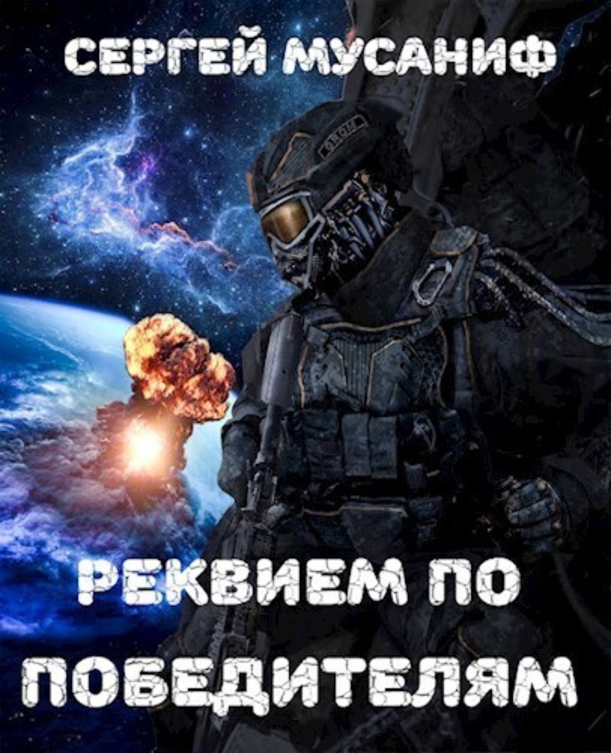 Обложка книги «Реквием по победителям»