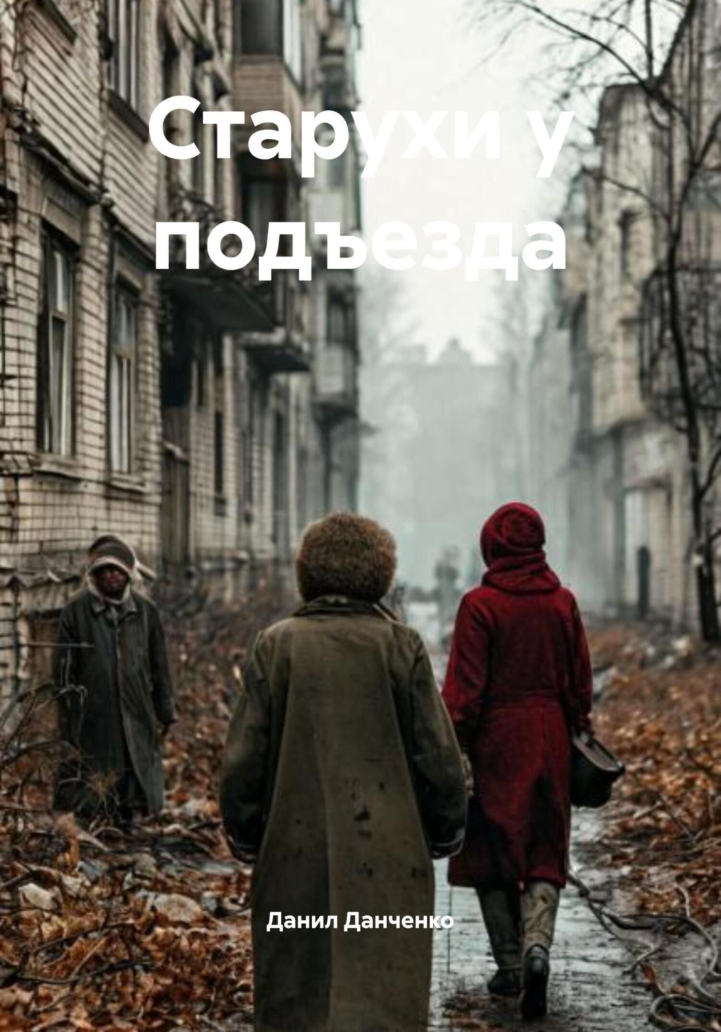 Обложка книги «Старухи у подъезда»