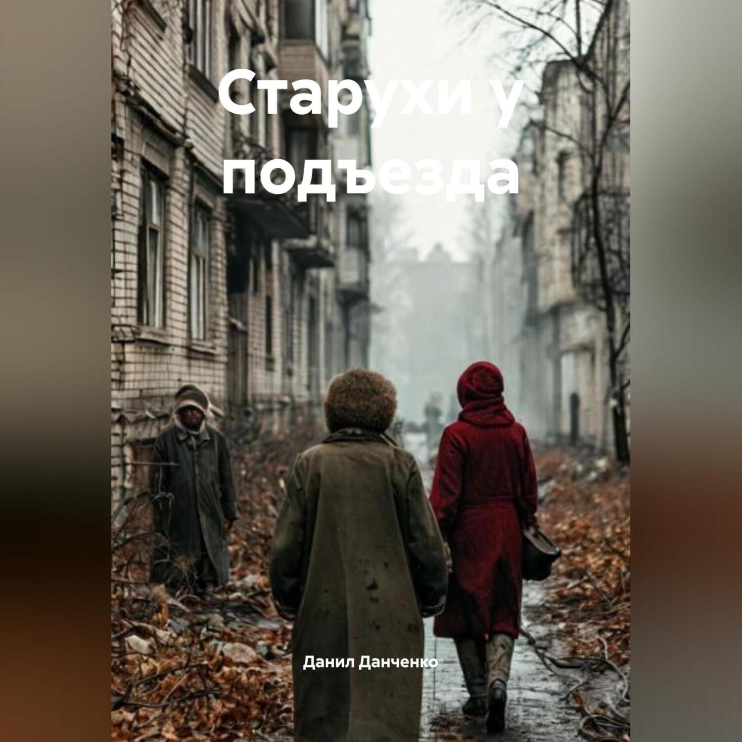 Обложка книги «Старухи у подъезда»