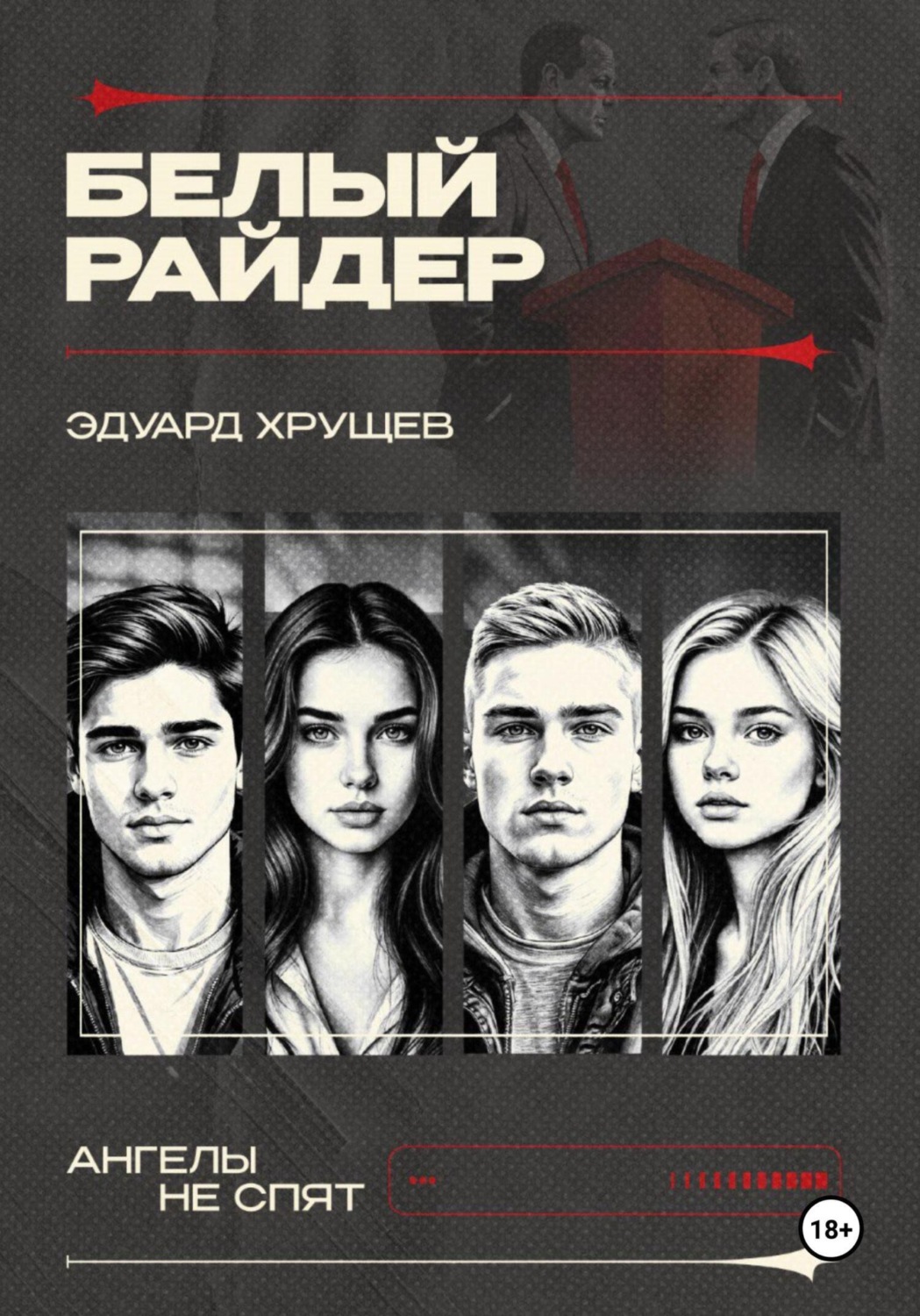 Обложка книги «Белый райдер»