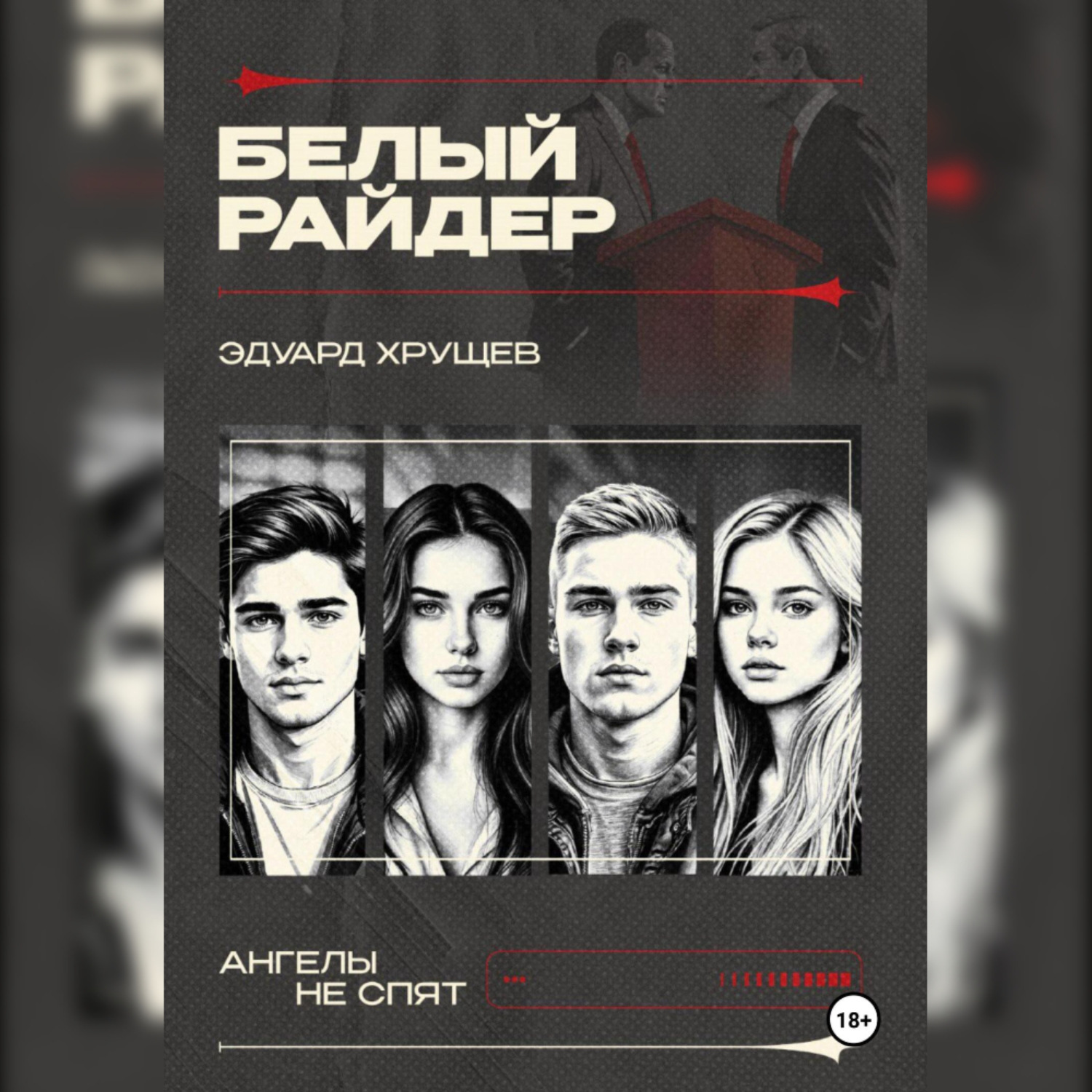 Обложка книги «Белый райдер»