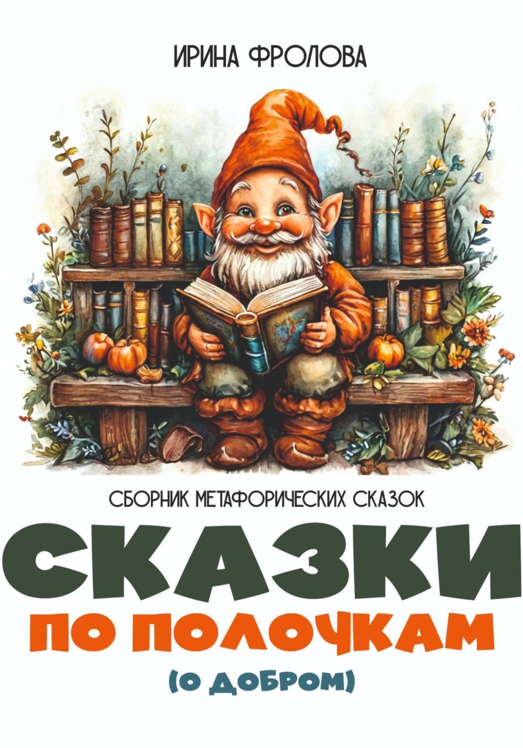 Обложка книги «Сказки по полочкам (о добром). Сборник метафорических сказок»