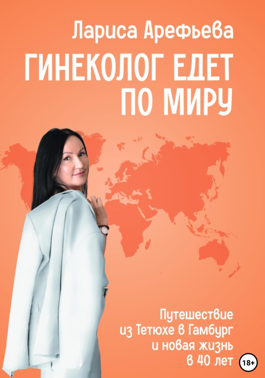 Обложка книги «Гинеколог едет по миру»