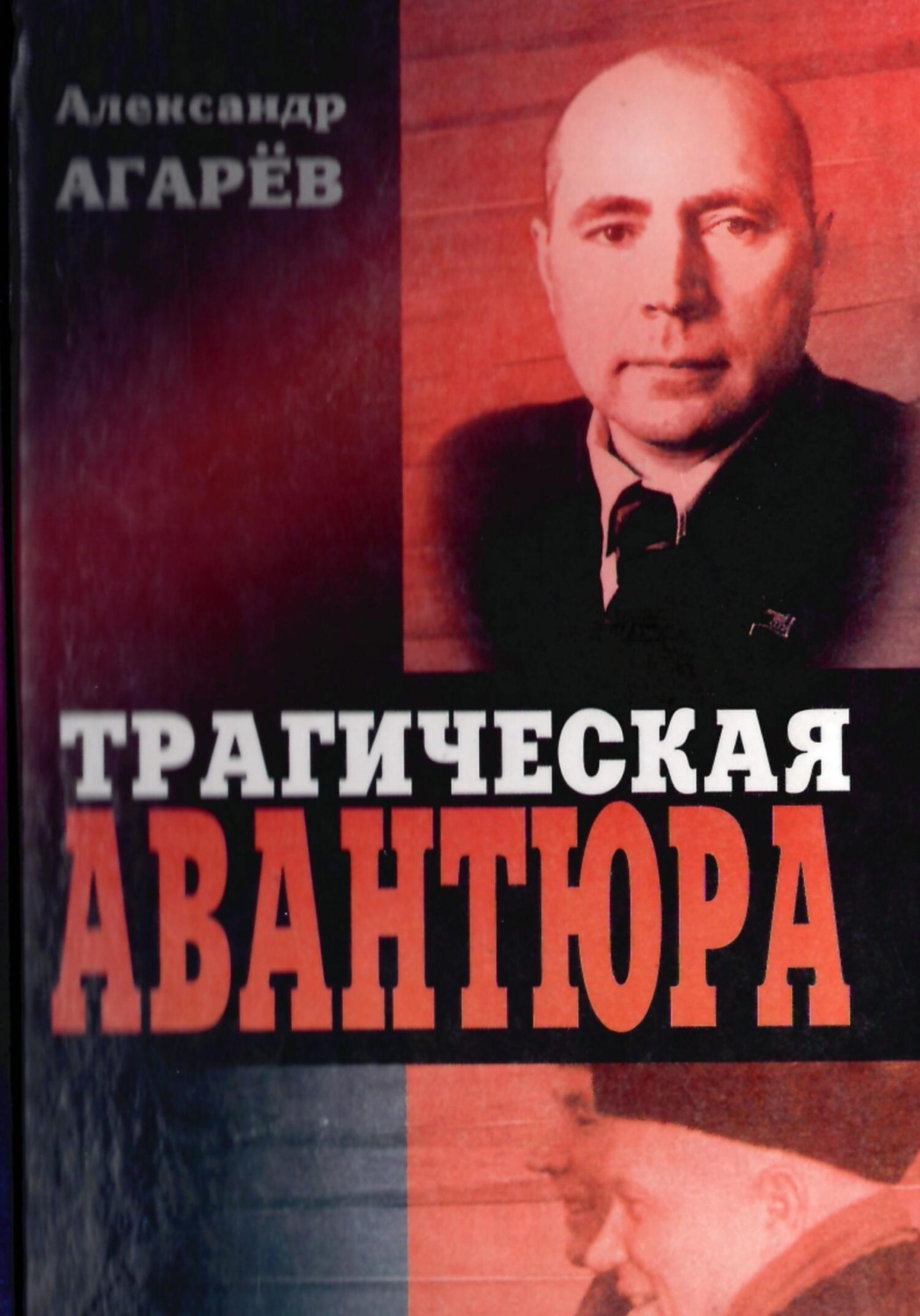 Обложка книги «Трагическая авантюра»
