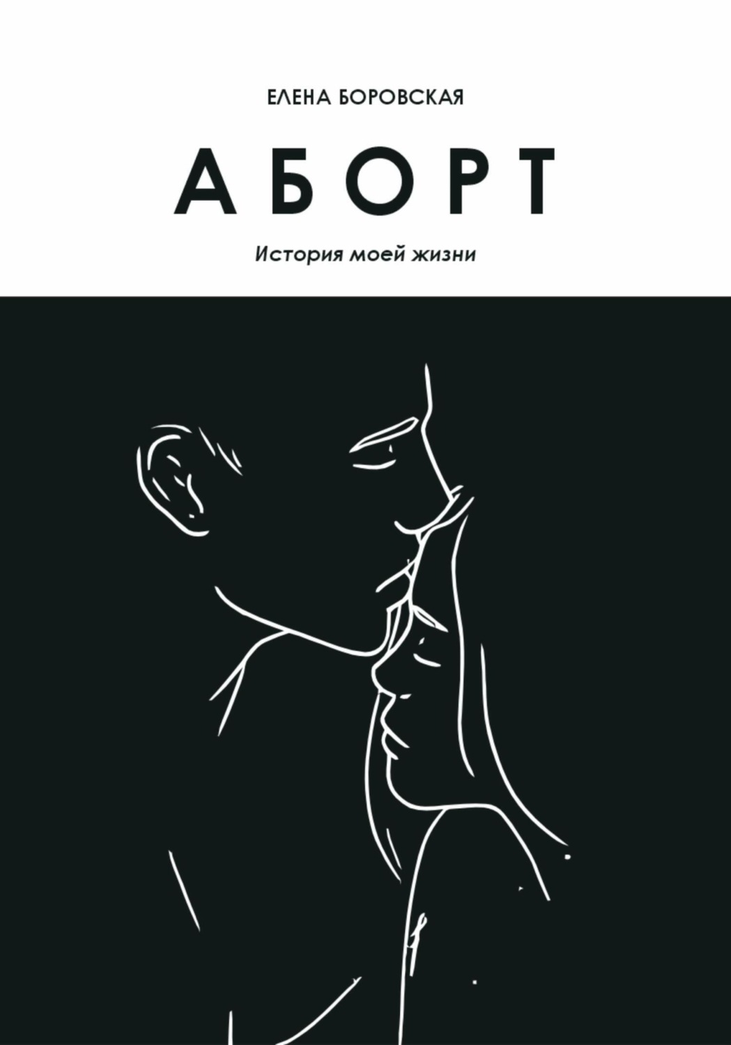 Обложка книги «Аборт. История моей жизни»