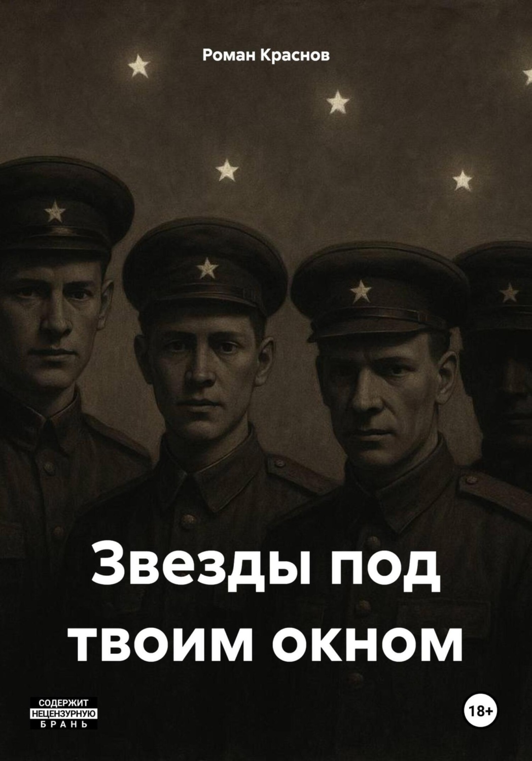 Обложка книги «Звезды под твоим окном»