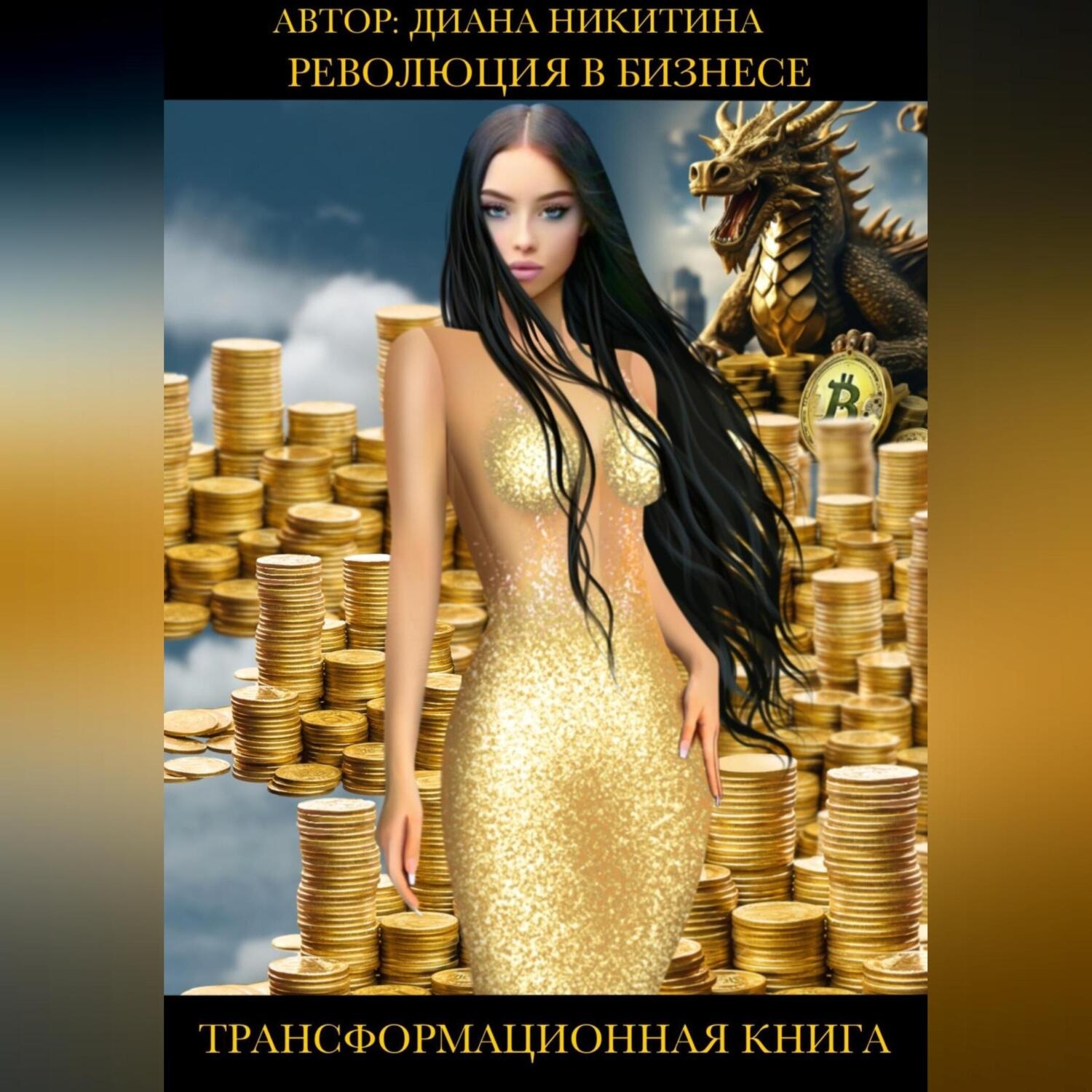 Обложка книги «Революция в бизнесе.Век искусственного интеллекта»