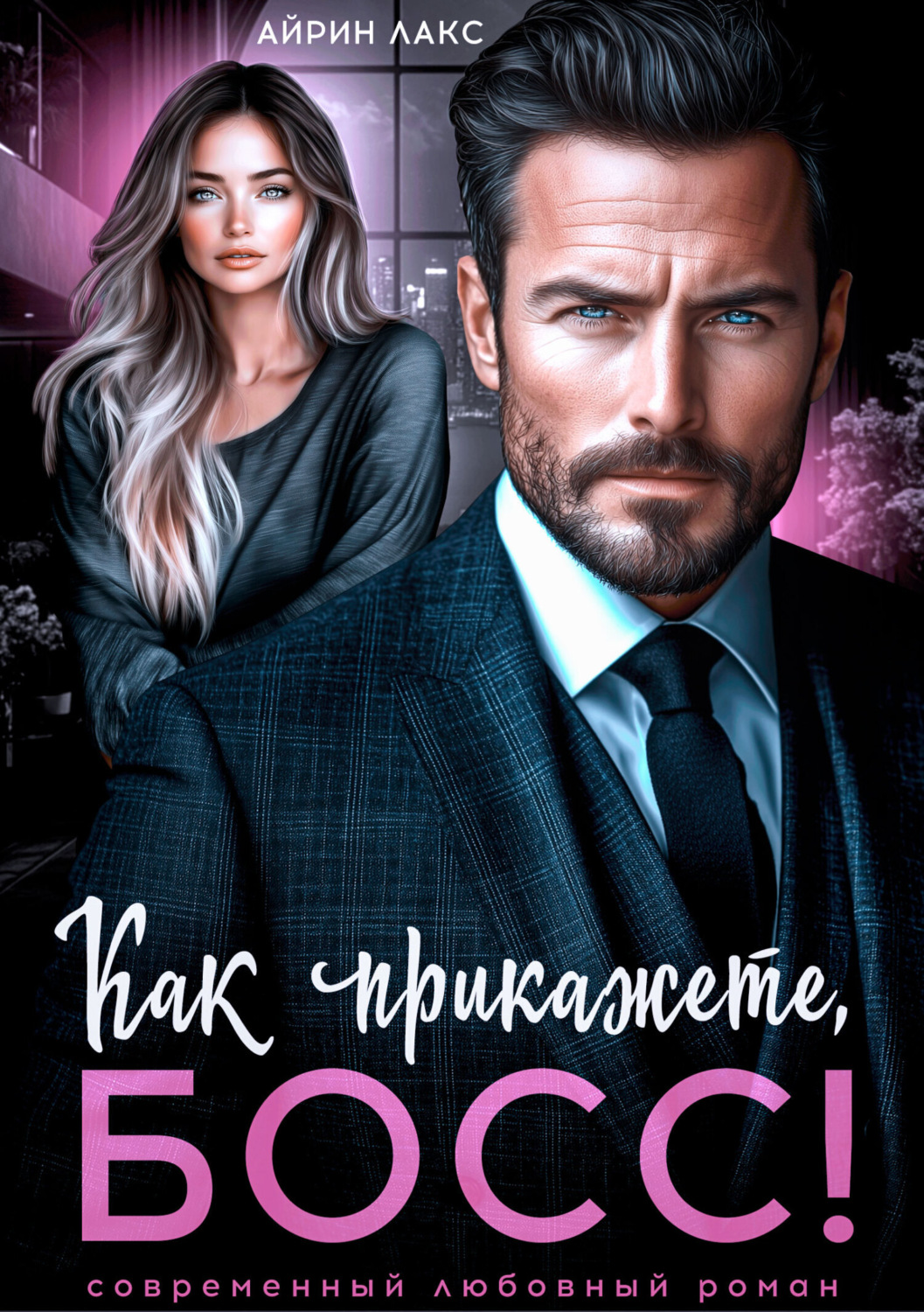 Обложка книги «Как прикажете, босс!»