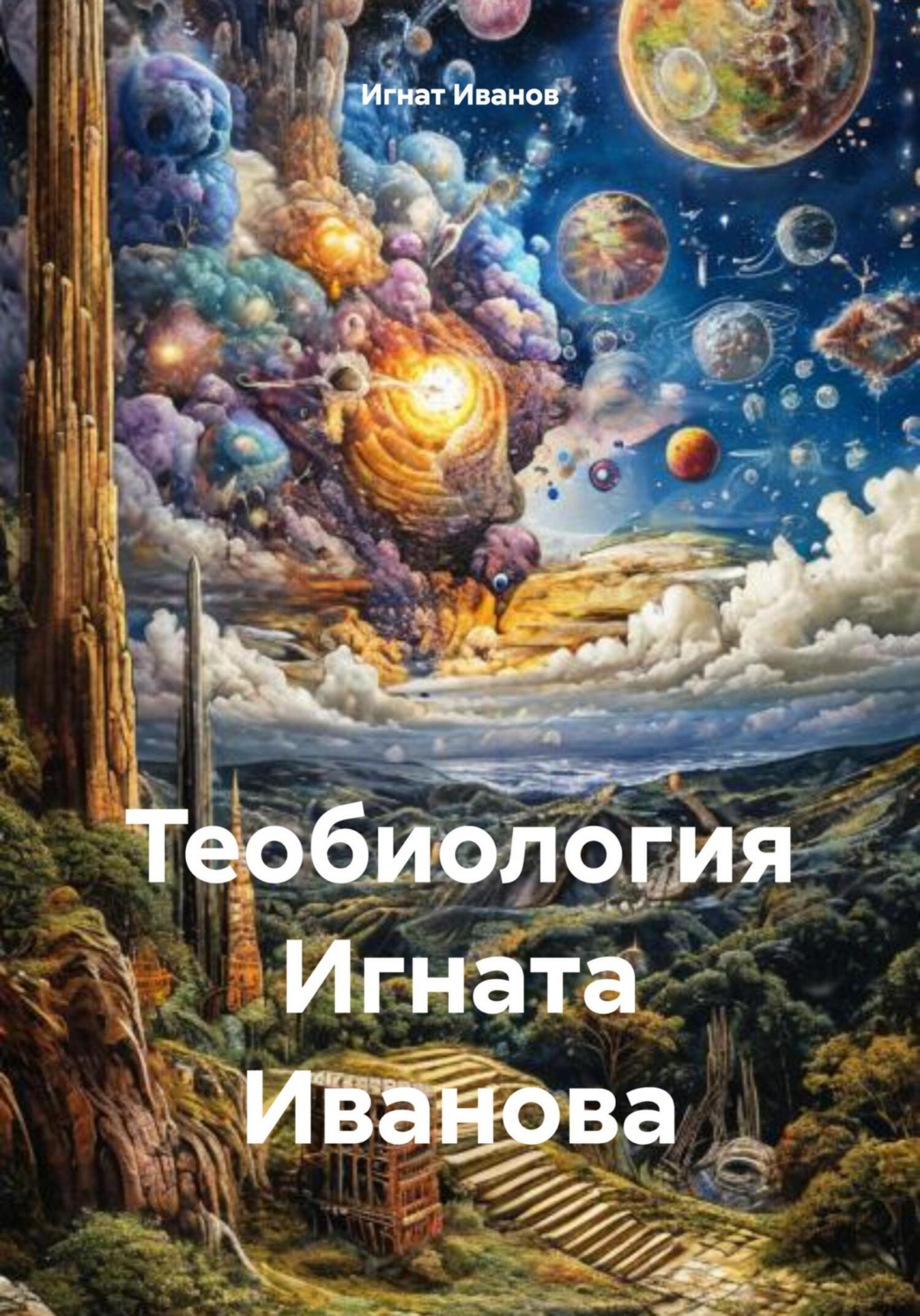 Обложка книги «Теобиология Игната Иванова»