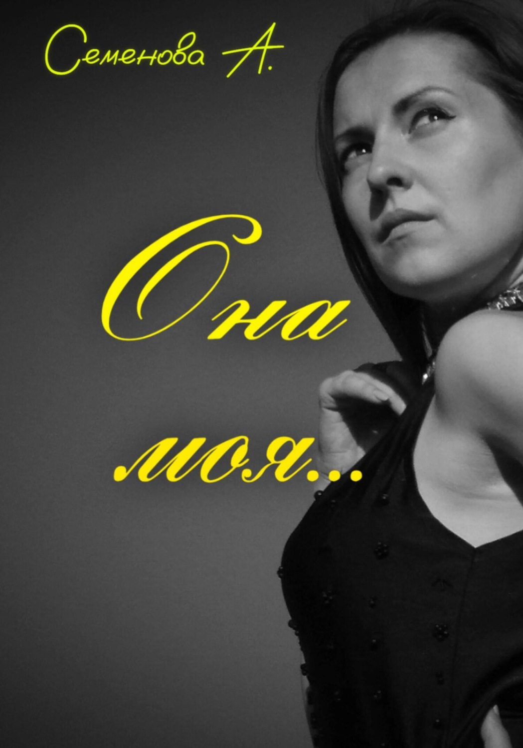 Обложка книги «Она моя…»