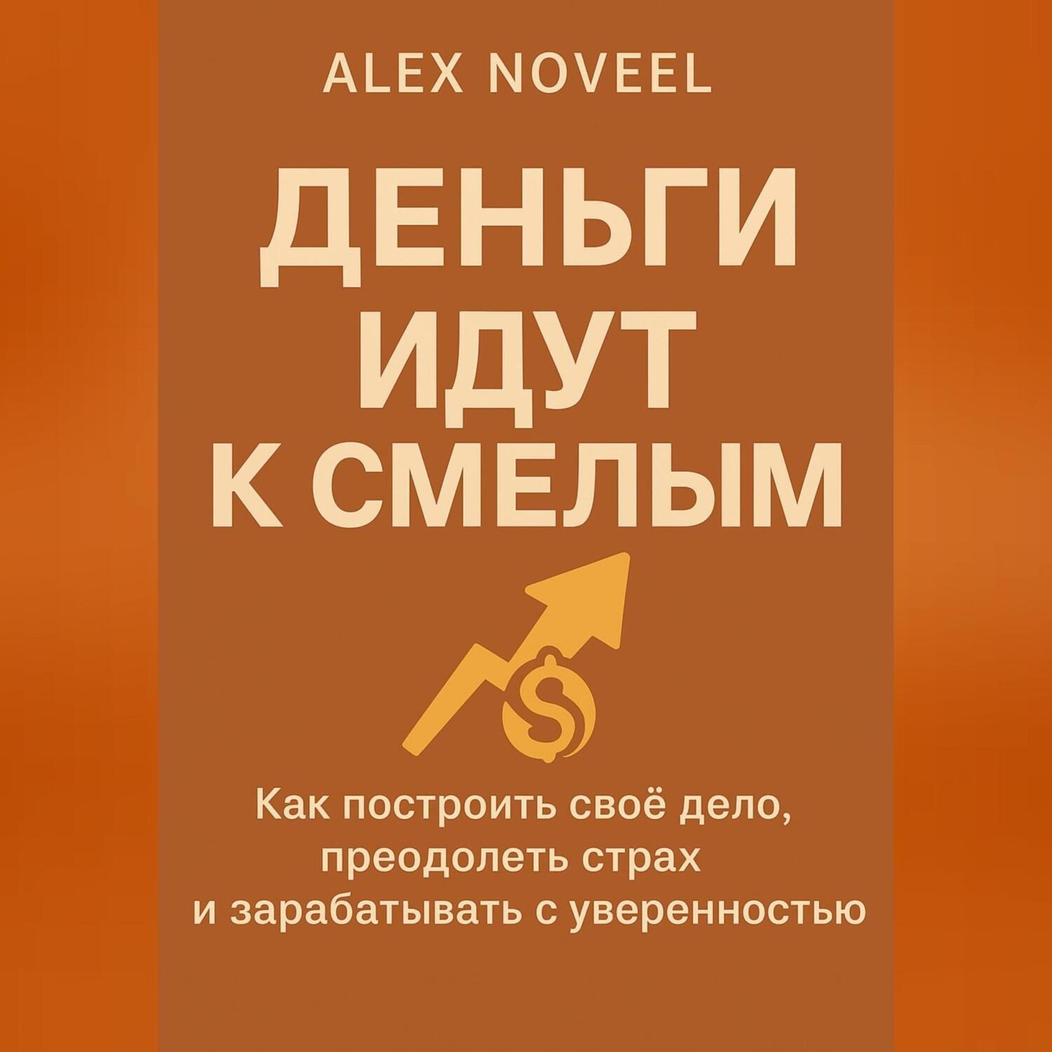 Обложка книги «Деньги идут к смелым»