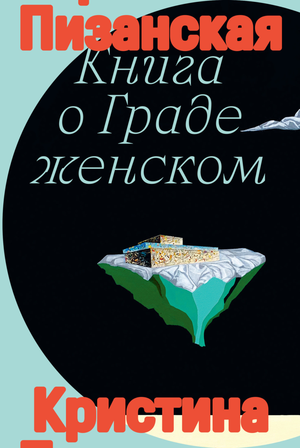 Обложка книги «Книга о Граде Женском»