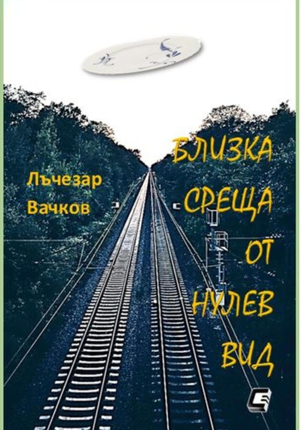 Обложка книги «БЛИЗКА СРЕЩА ОТ НУЛЕВ ВИД»