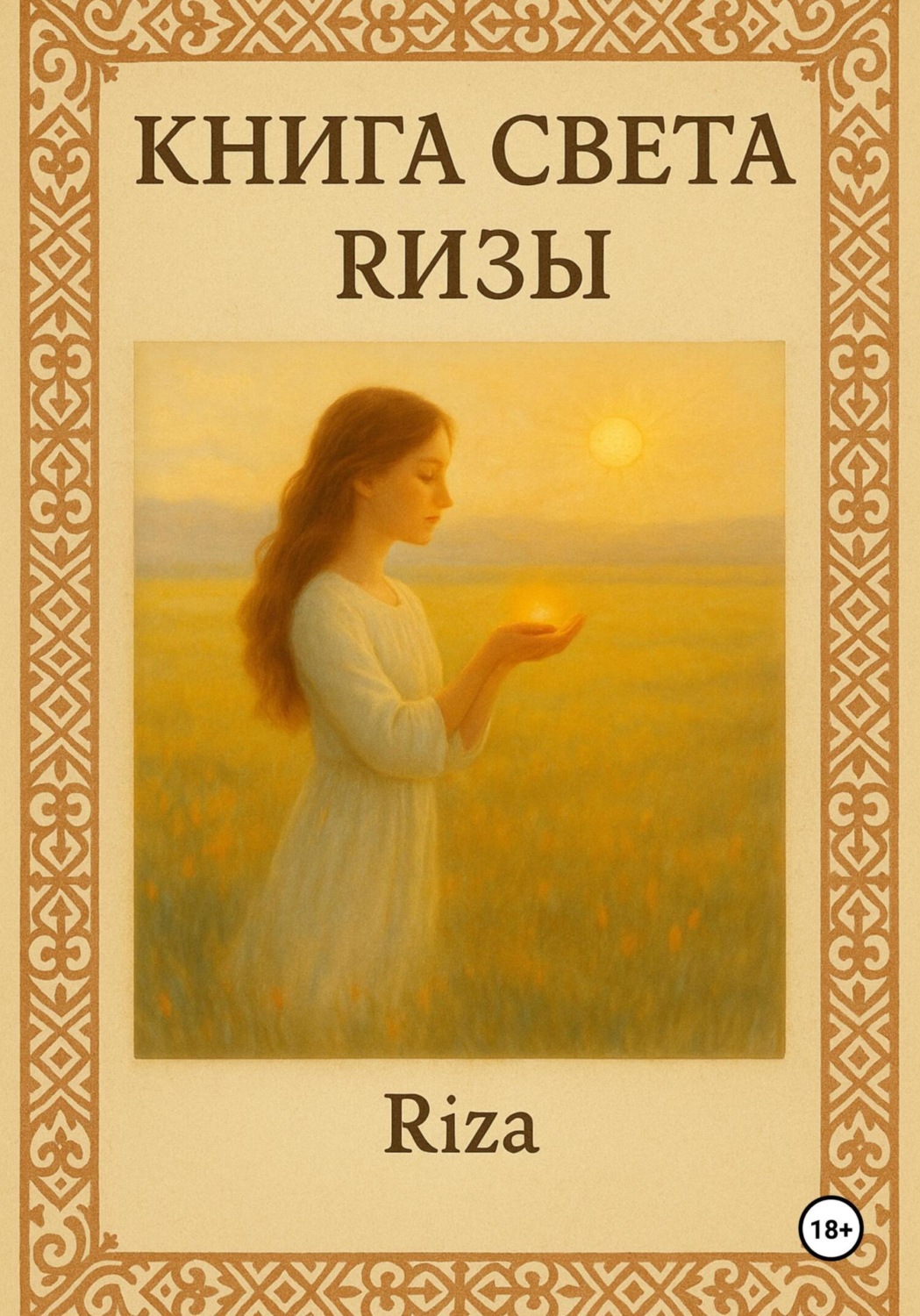 Обложка книги «Книга света Ризы»