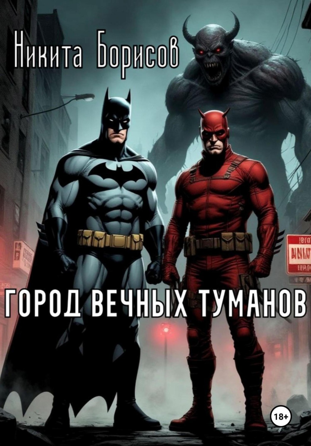 Обложка книги «Город вечных туманов»