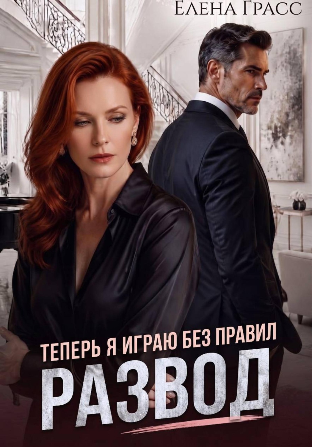 Обложка книги «Развод. Теперь я играю без правил»