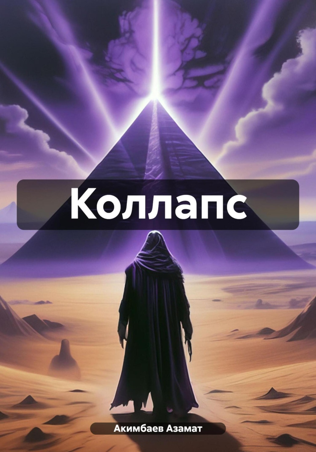 Обложка книги «Коллапс»