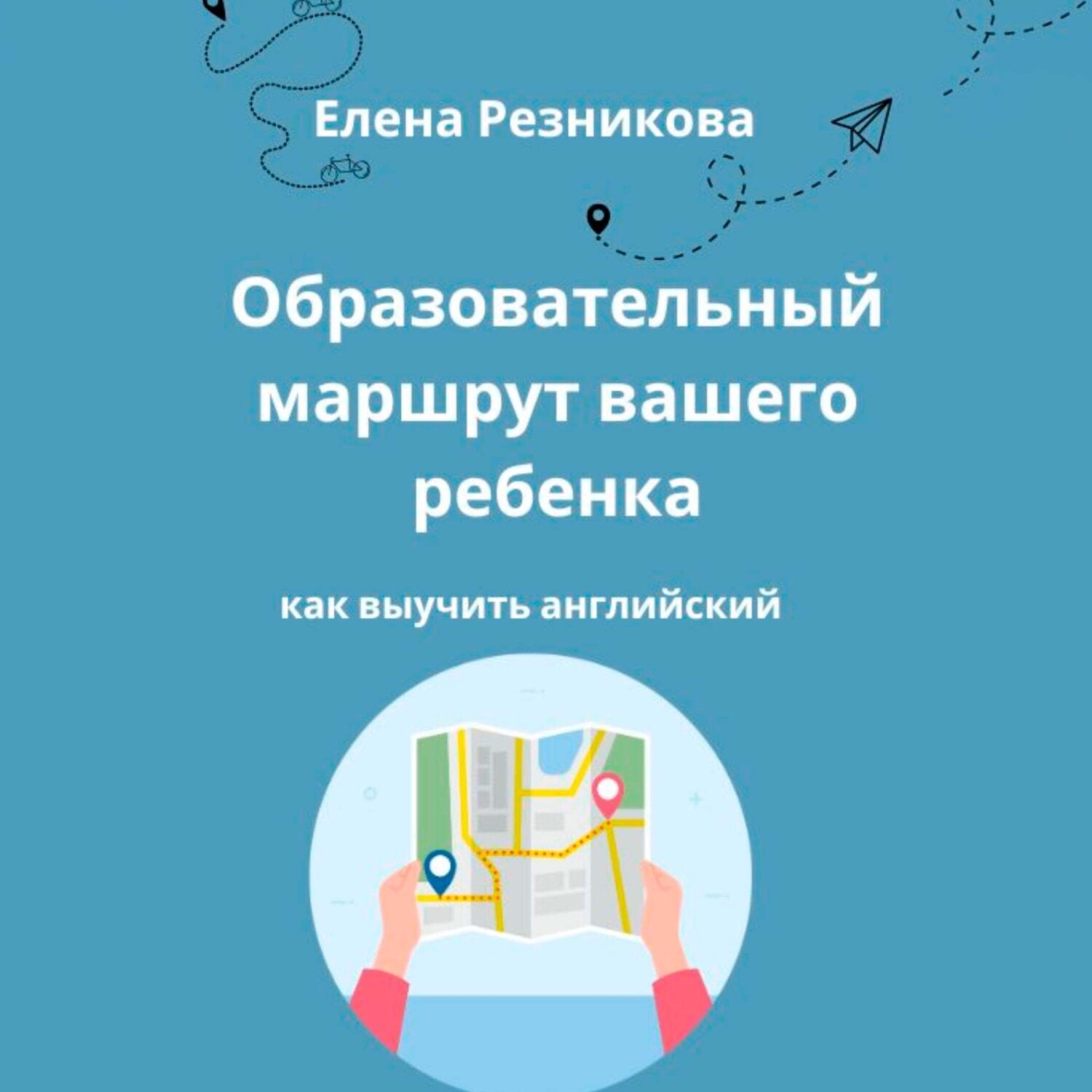 Обложка книги «Образовательный маршрут вашего ребенка. Как выучить английский.»