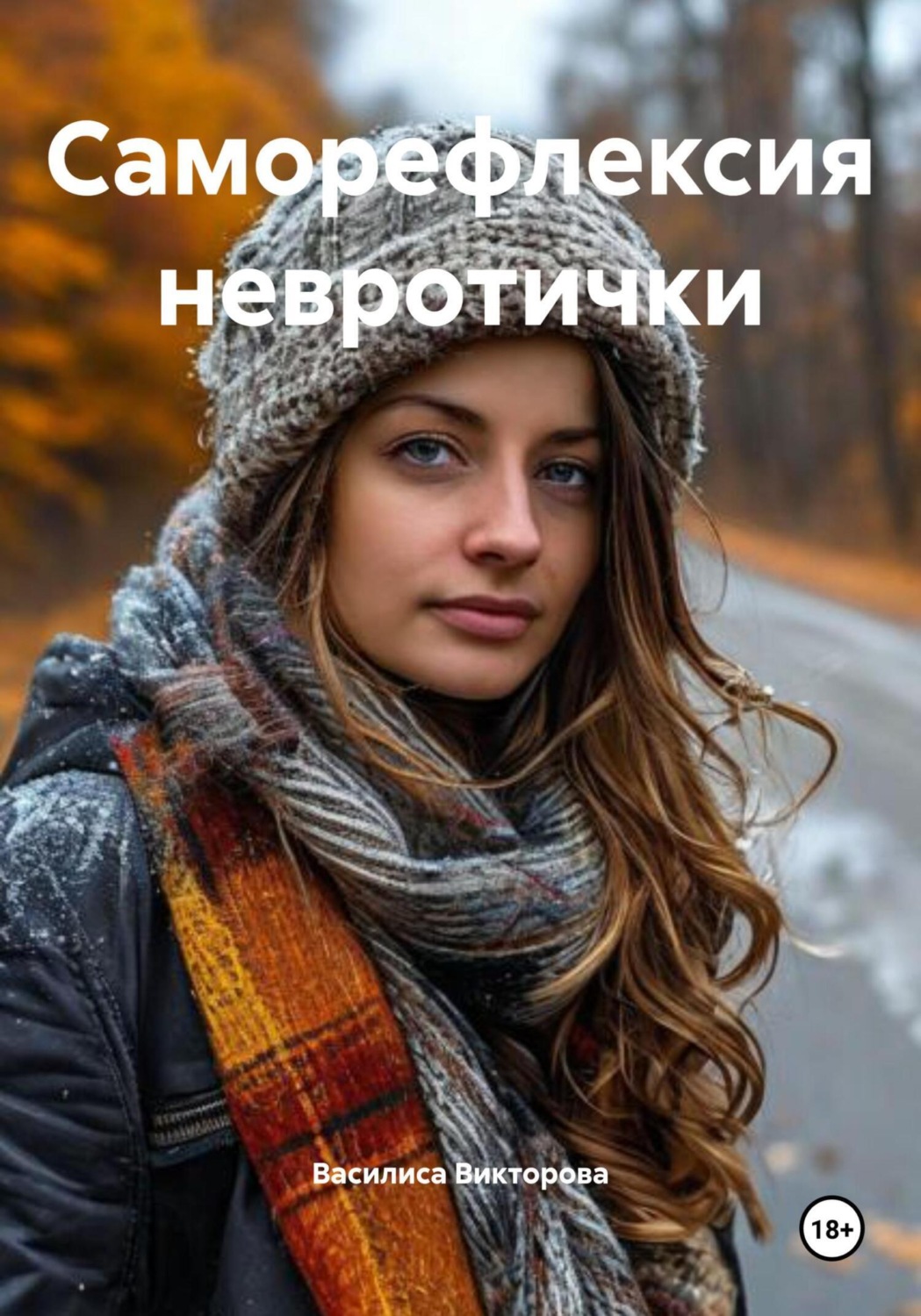 Обложка книги «Саморефлексия невротички»