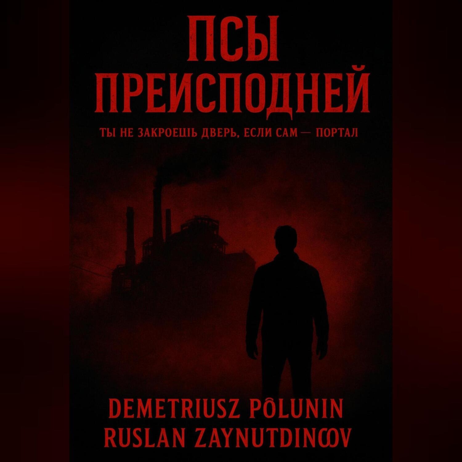 Обложка книги «Псы Преисподней»