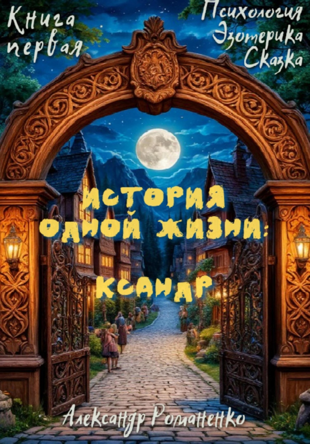 Обложка книги «История одной жизни: Ксандр»