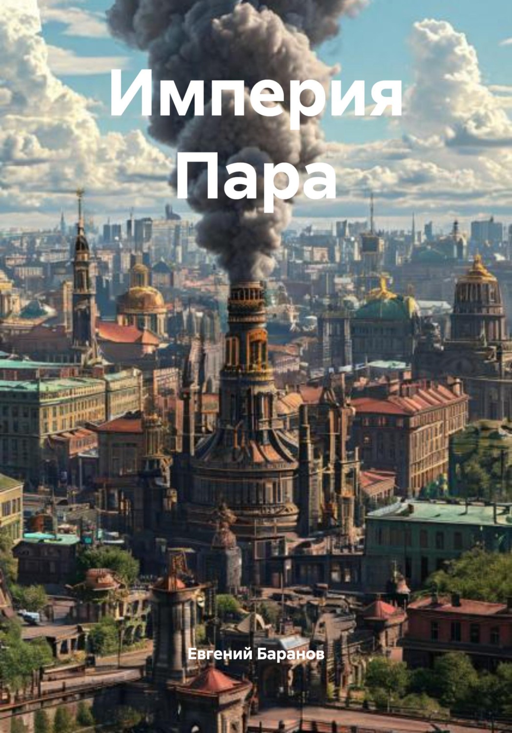 Обложка книги «Империя Пара»
