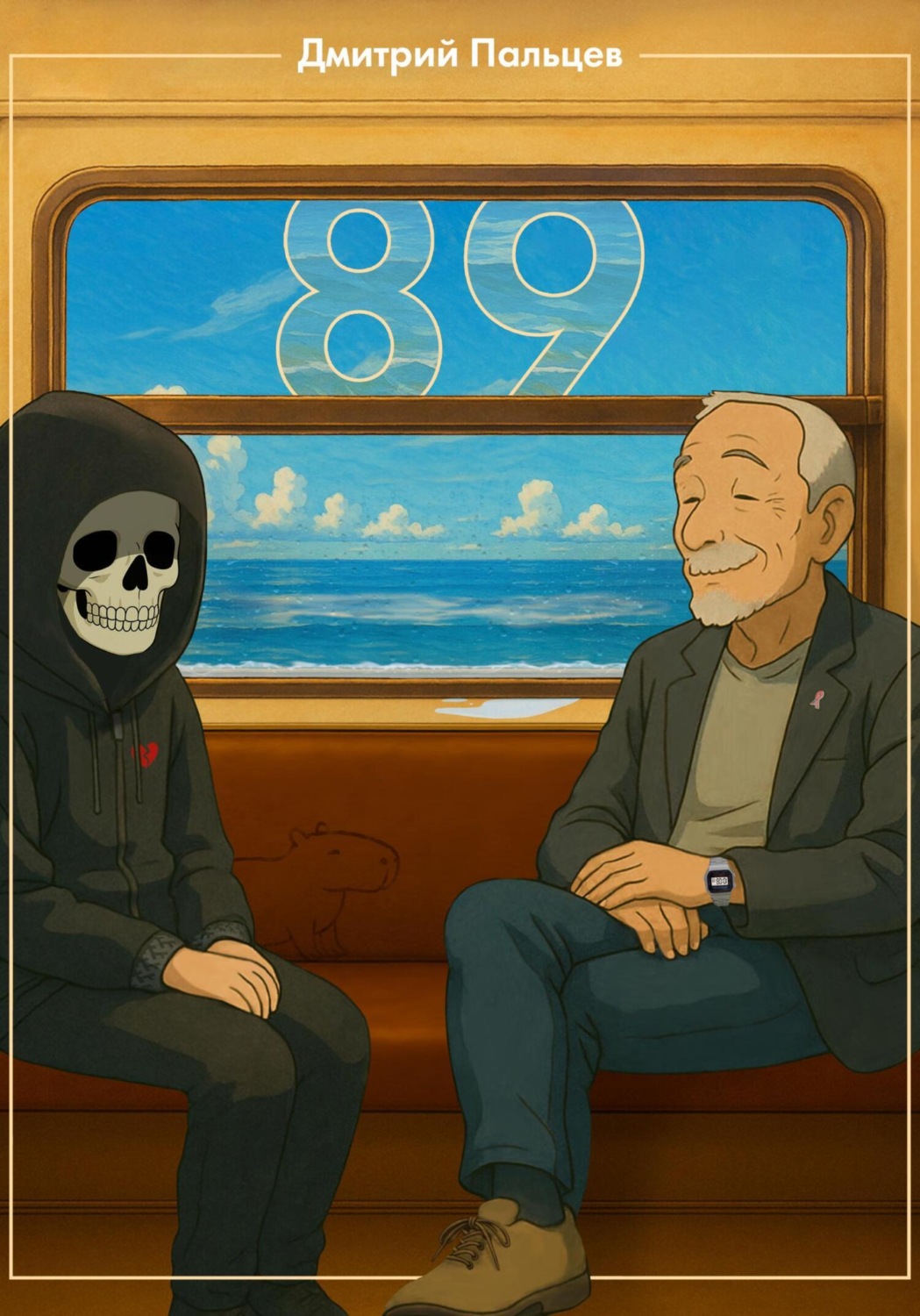 Обложка книги «89»