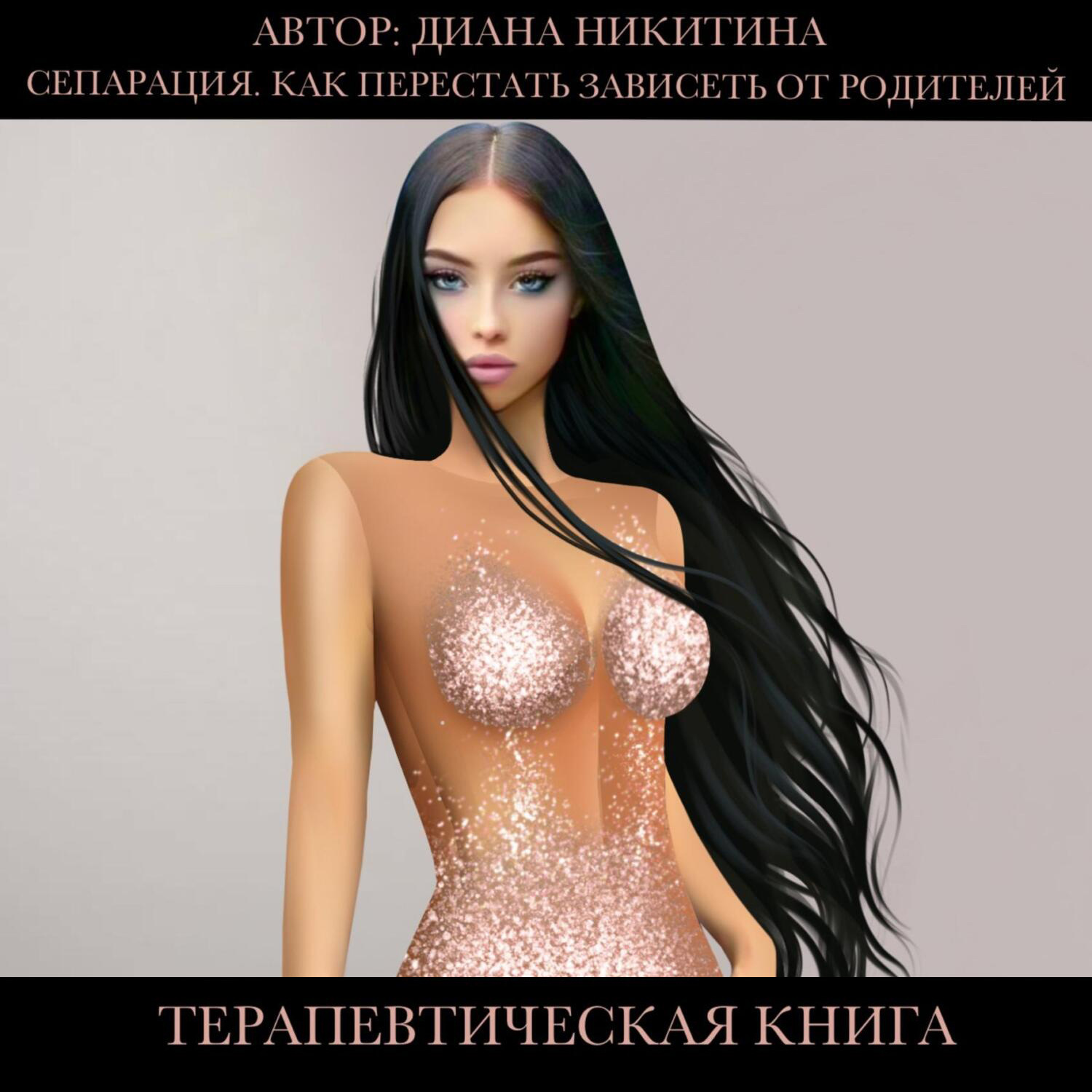 Обложка книги «Сепарация.Как перестать зависеть от родителей»