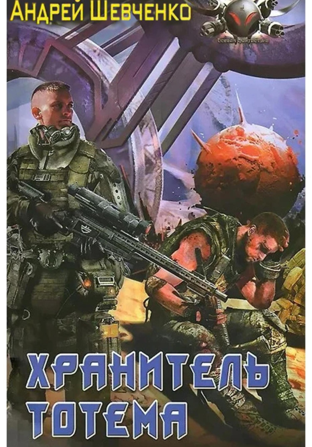 Обложка книги «Хранитель тотема»