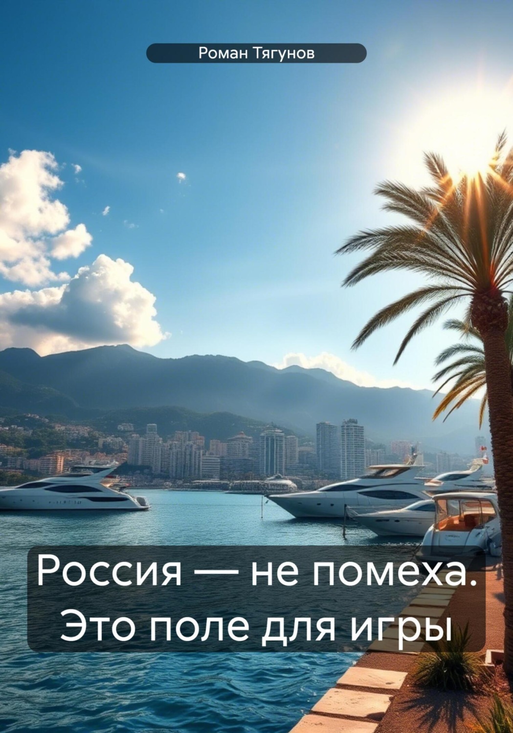 Обложка книги «Россия – не помеха. Это поле для игры»