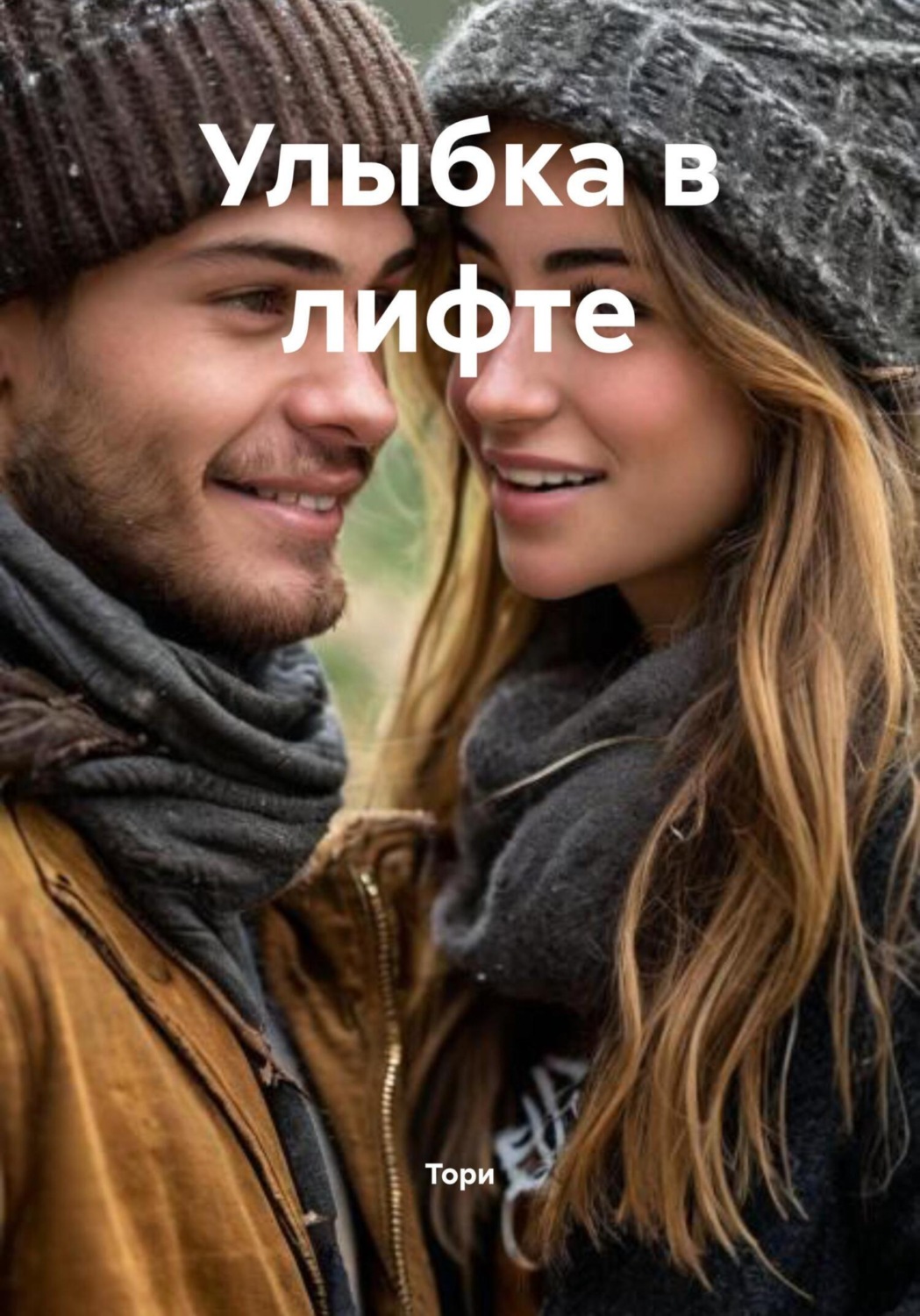 Обложка книги «Улыбка в лифте»