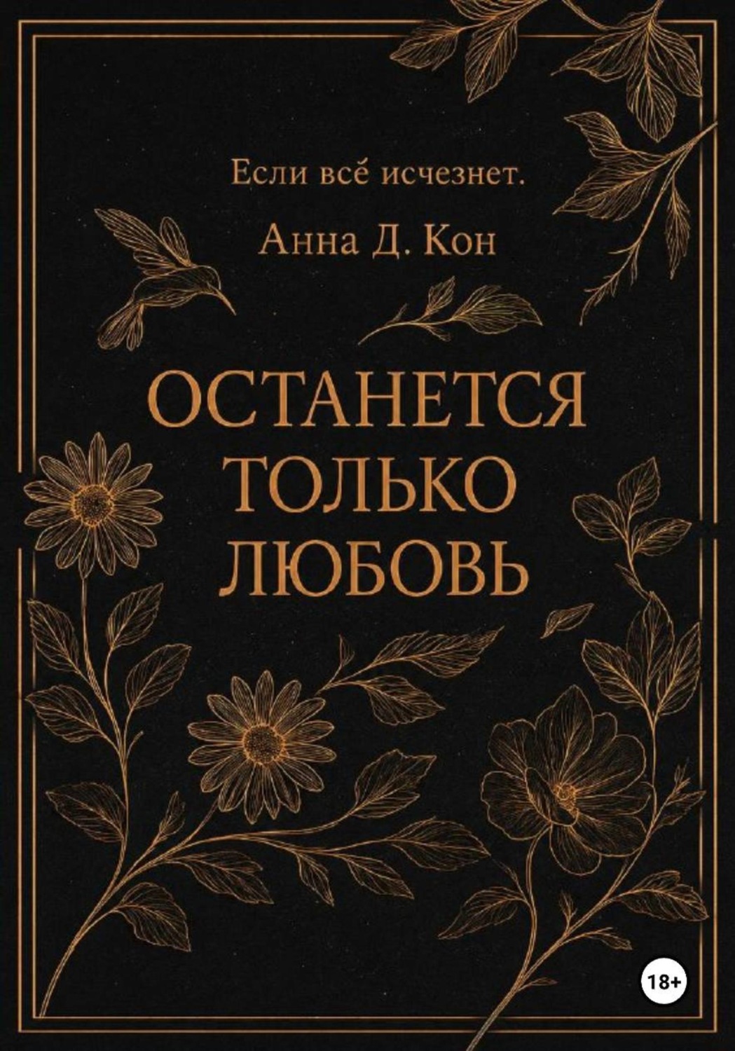 Обложка книги «Останется только любовь»