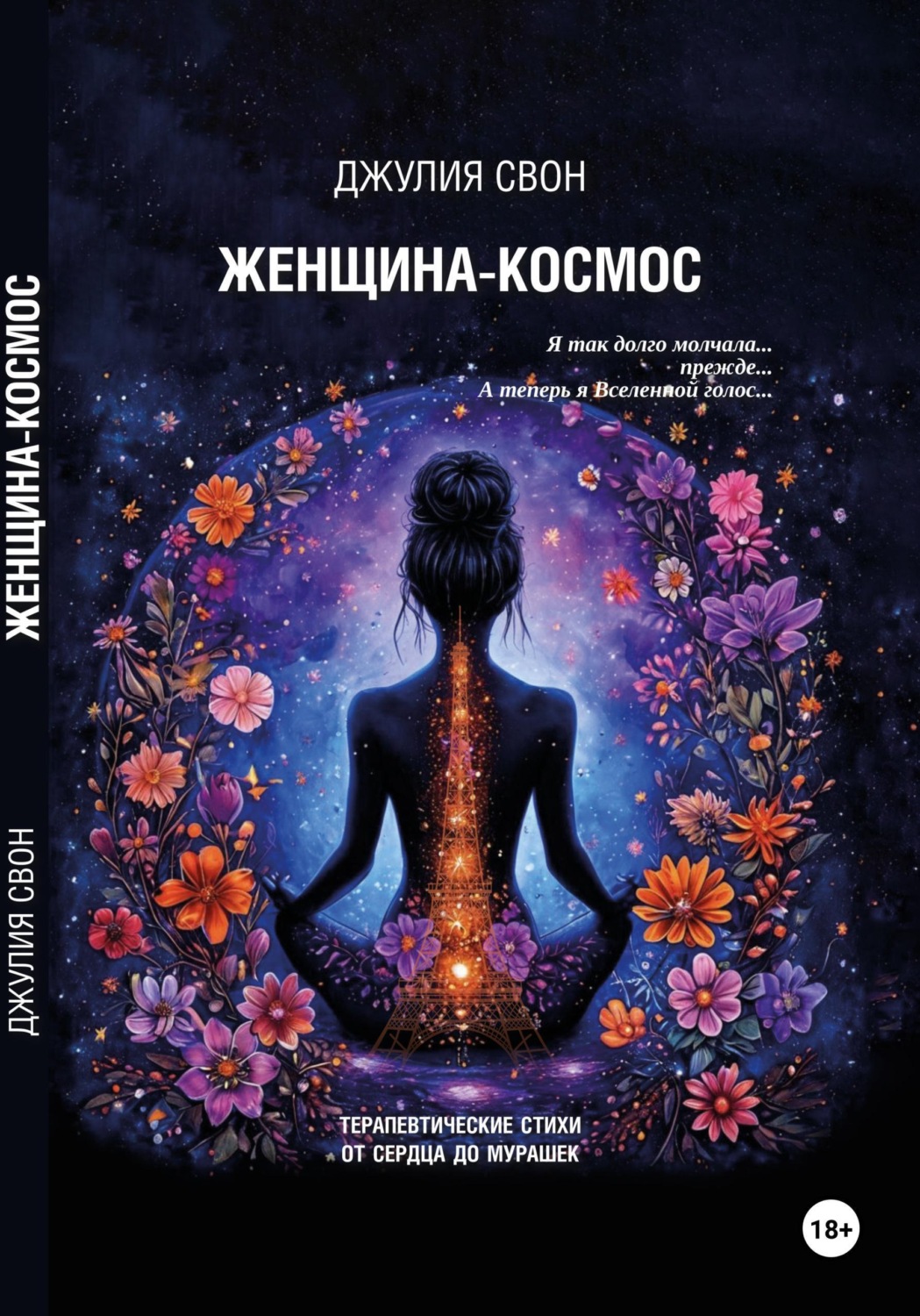 Обложка книги «Женщина-космос»
