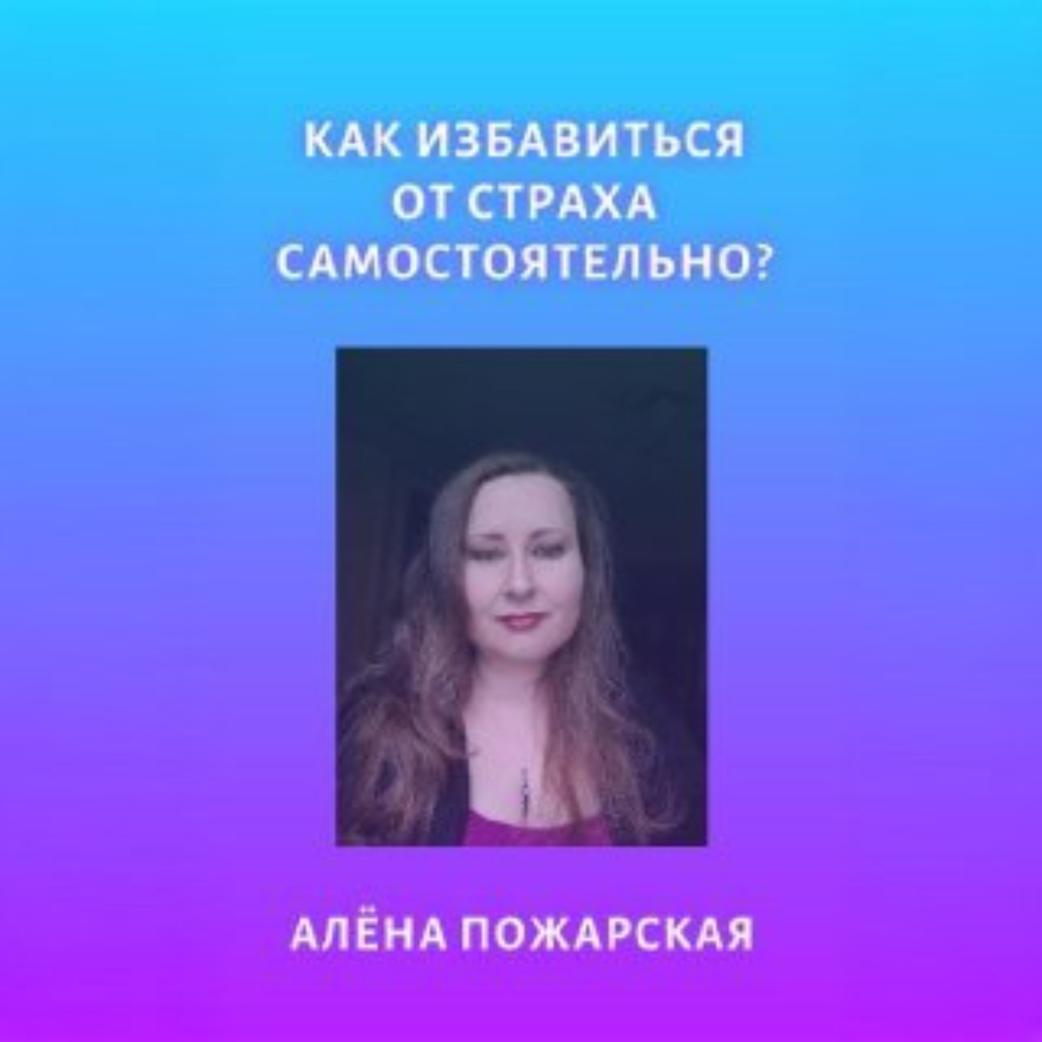 Обложка книги «Как избавиться от страха самостоятельно?»