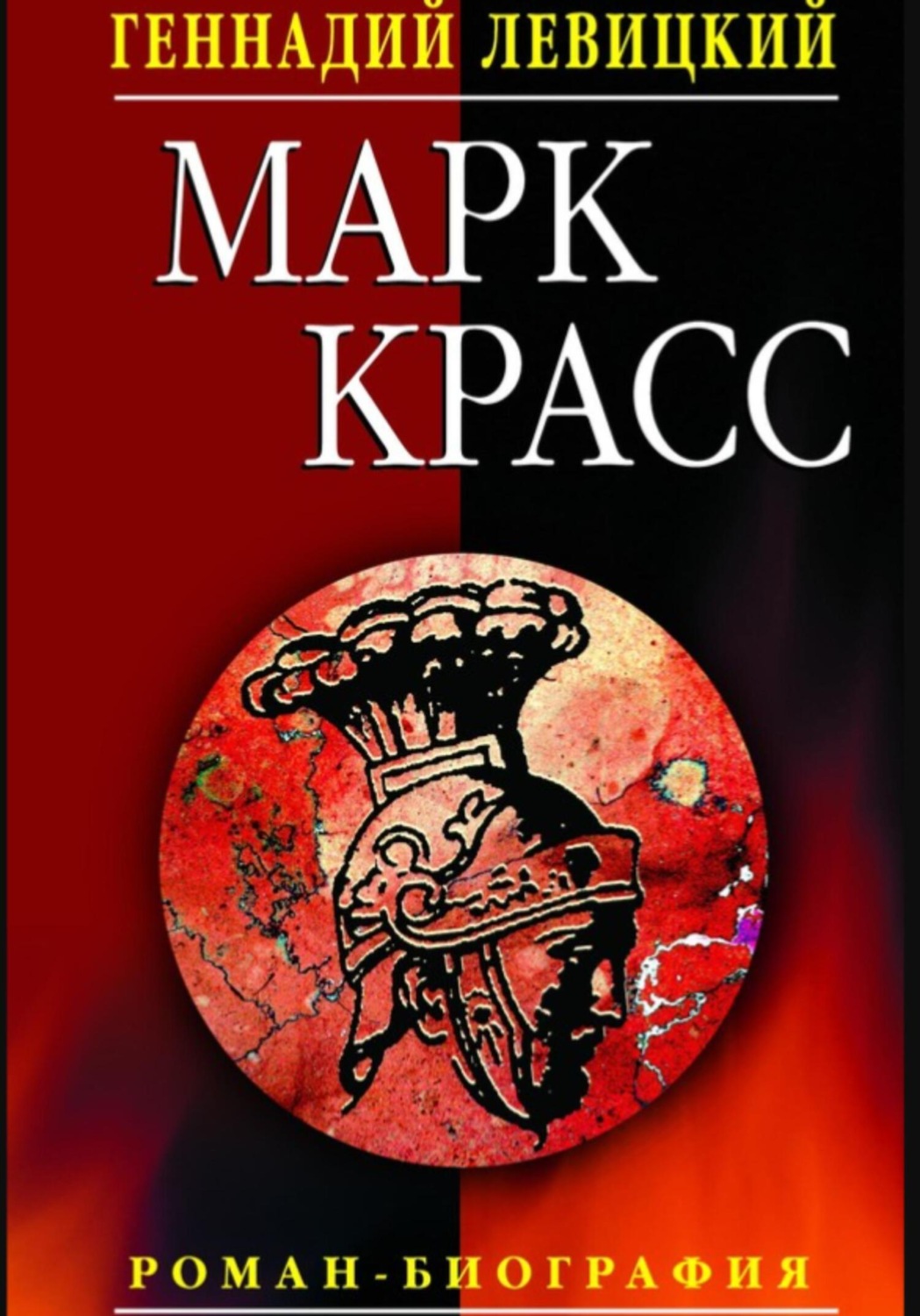 Обложка книги «Марк Красс. Роман-биография»