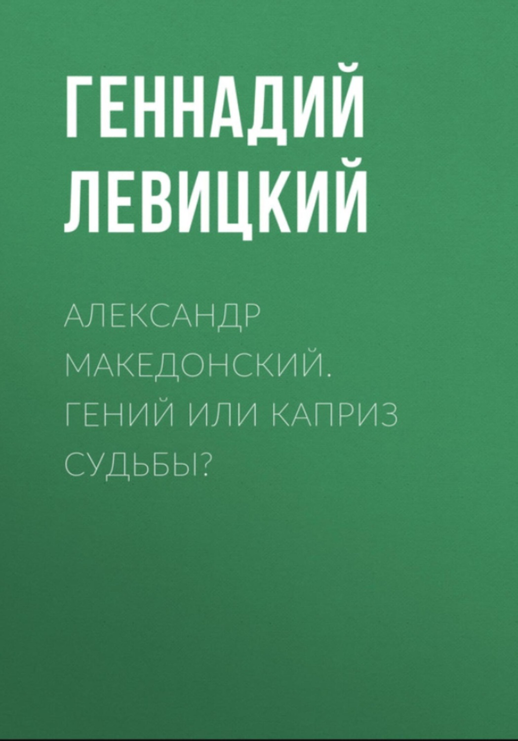 Обложка книги «Александр Македонский. Гений или каприз судьбы?»