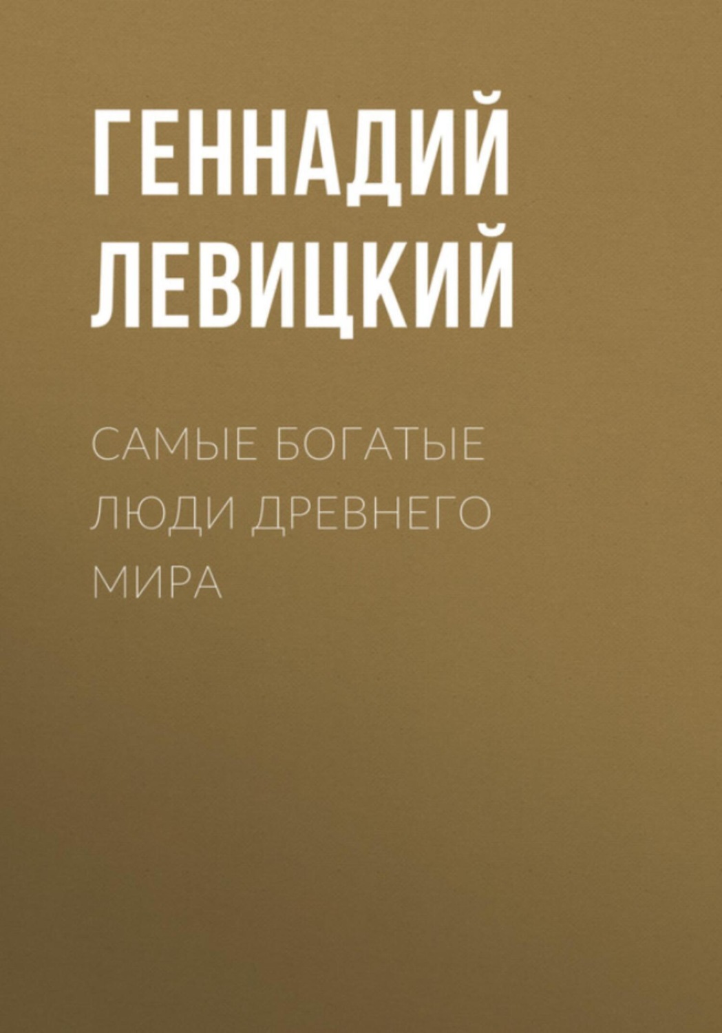 Обложка книги «Самые богатые люди Древнего мира»